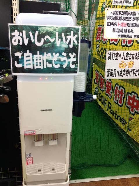 給水美味しいお水飲めますよ！