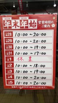 年末年始営業時間のお知らせ