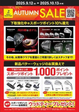【SALE】オータムビッグセール開催！　ウッドティープレゼント　～10/13まで