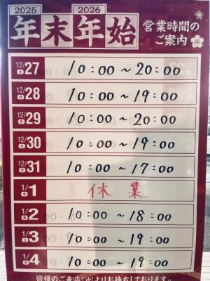 年末年始営業時間のお知らせ