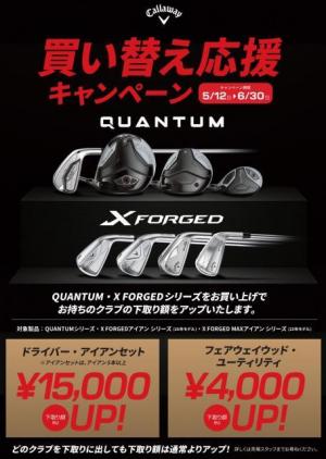 【SALE】キャロウェイ　クアンタム　超お買い得な下取りアップキャンペーン実施中♪　ＱＵＡＮＴＵＭ