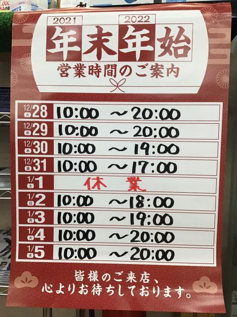 年末年始 営業時間のお知らせ♬