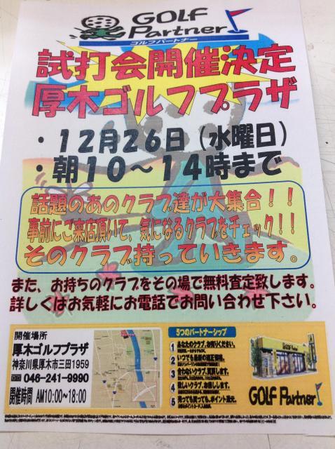 試打会！