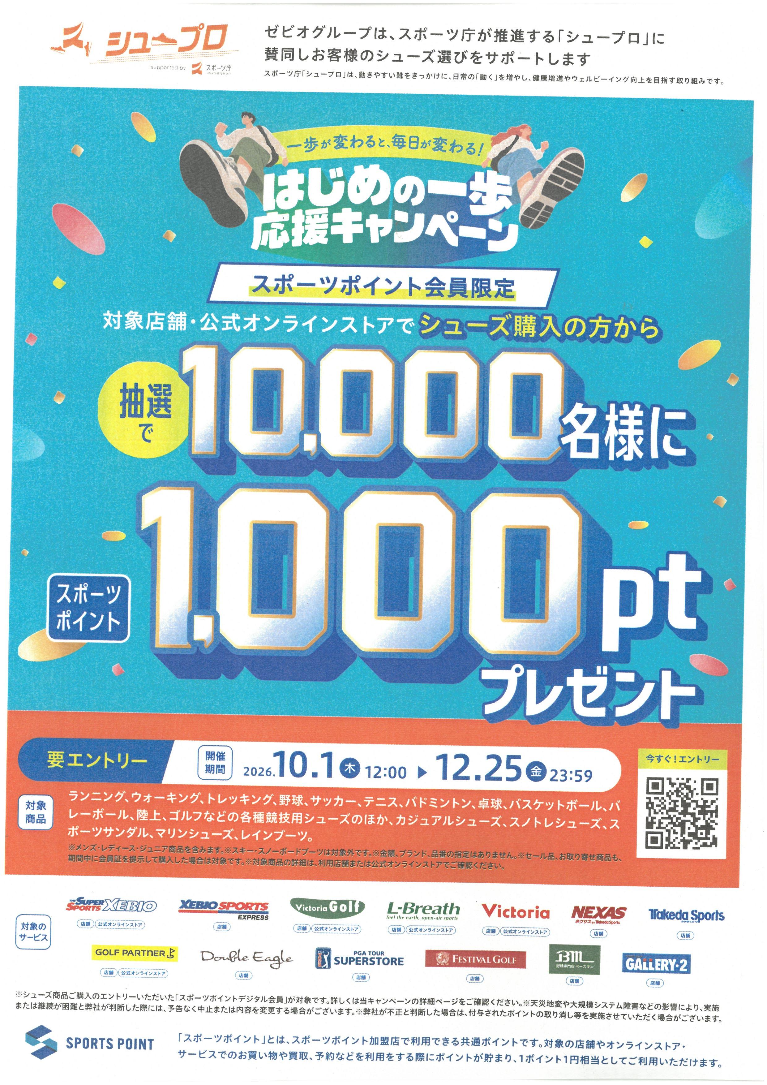 シューズを買うなら今！はじめの一歩応援キャンペーン実施中！！