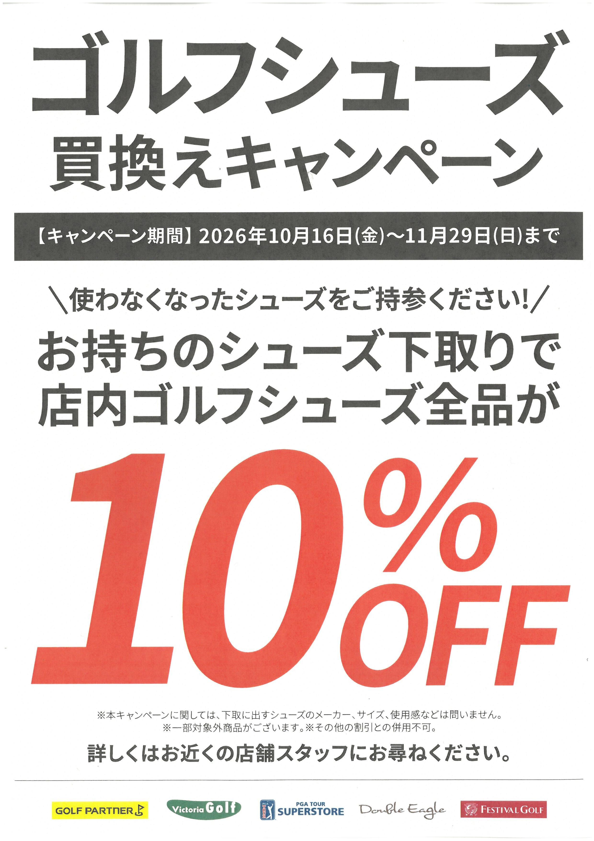 ゴルフシューズ買換えキャンペーン実施中！
