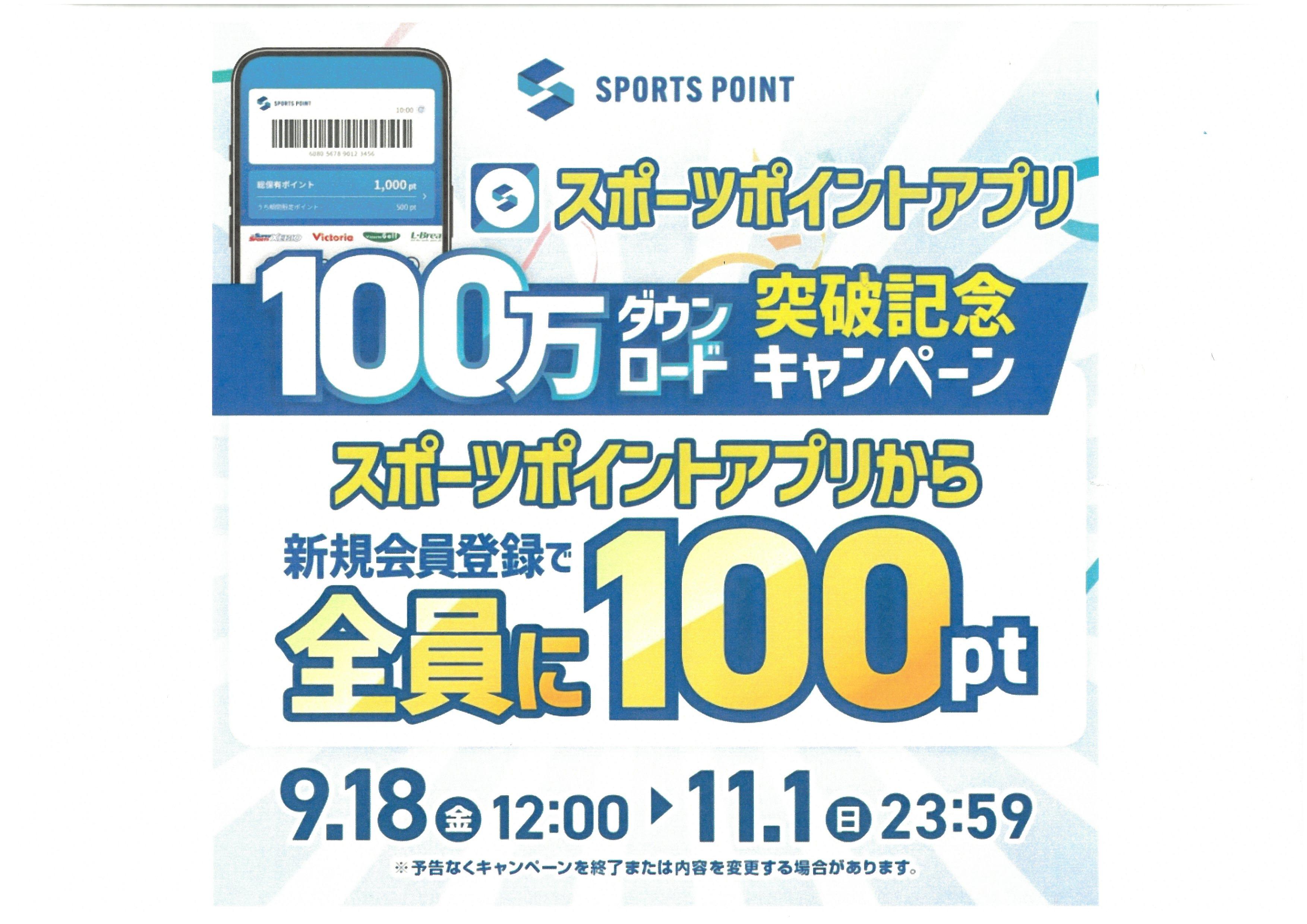 スポーツポイントアプリ　100万ダウンロード突破記念キャンペーン