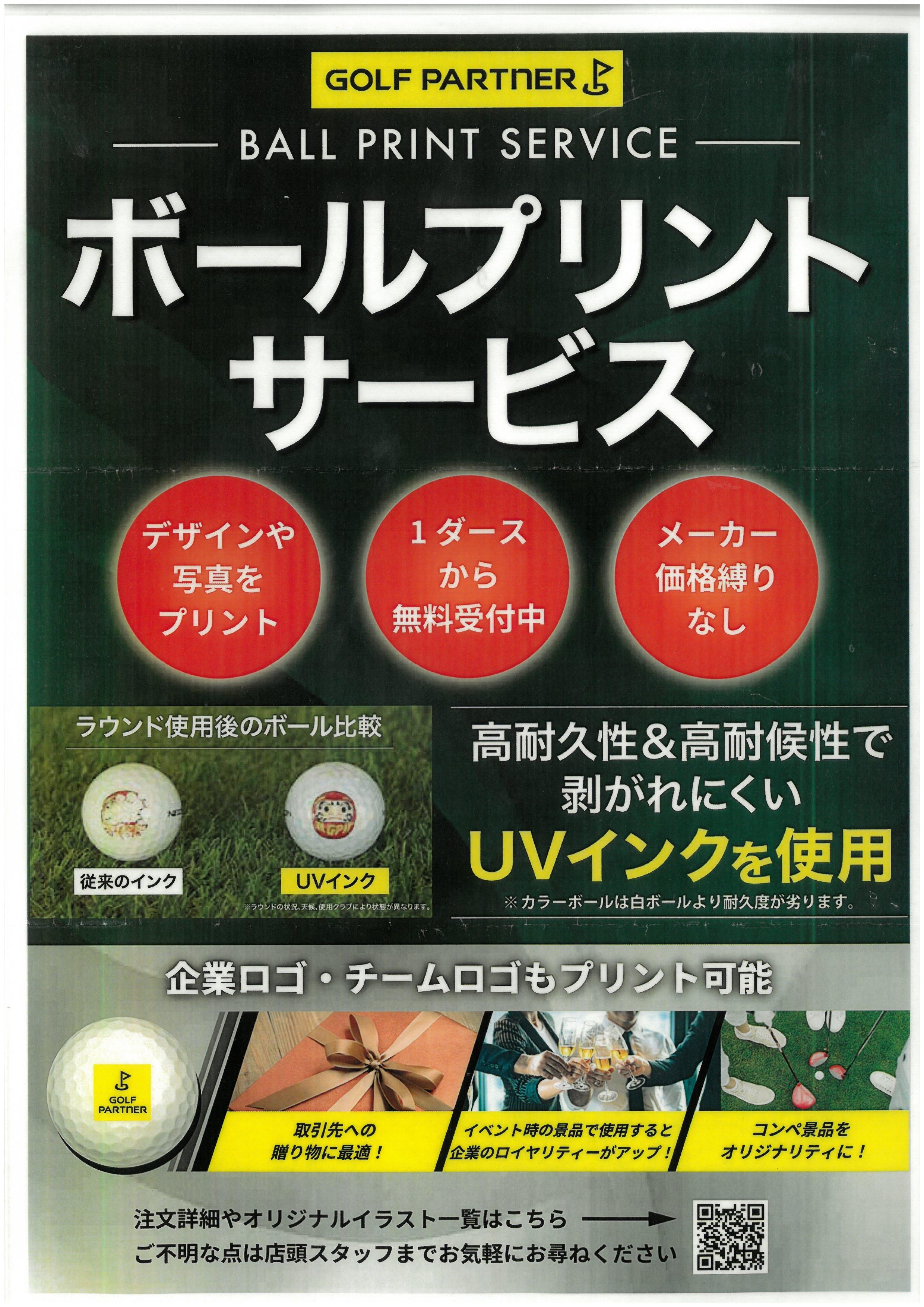 ボールプリントサービスのご案内