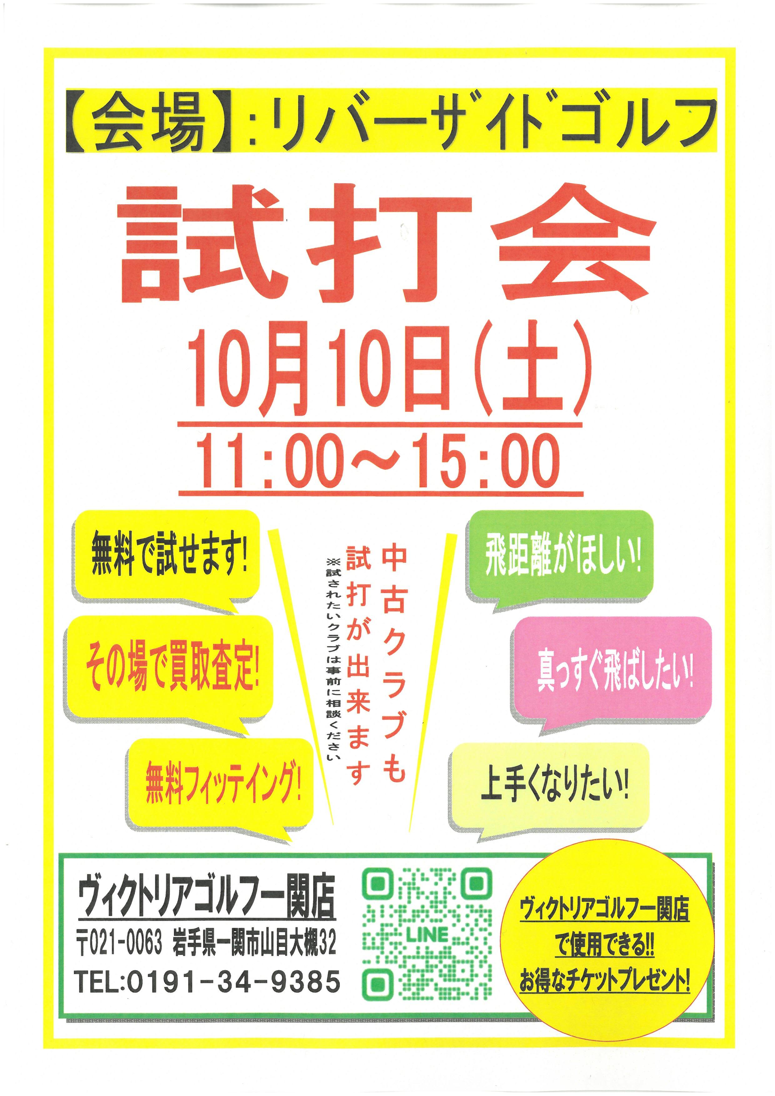 【試打会のお知らせ】10月10日（土）