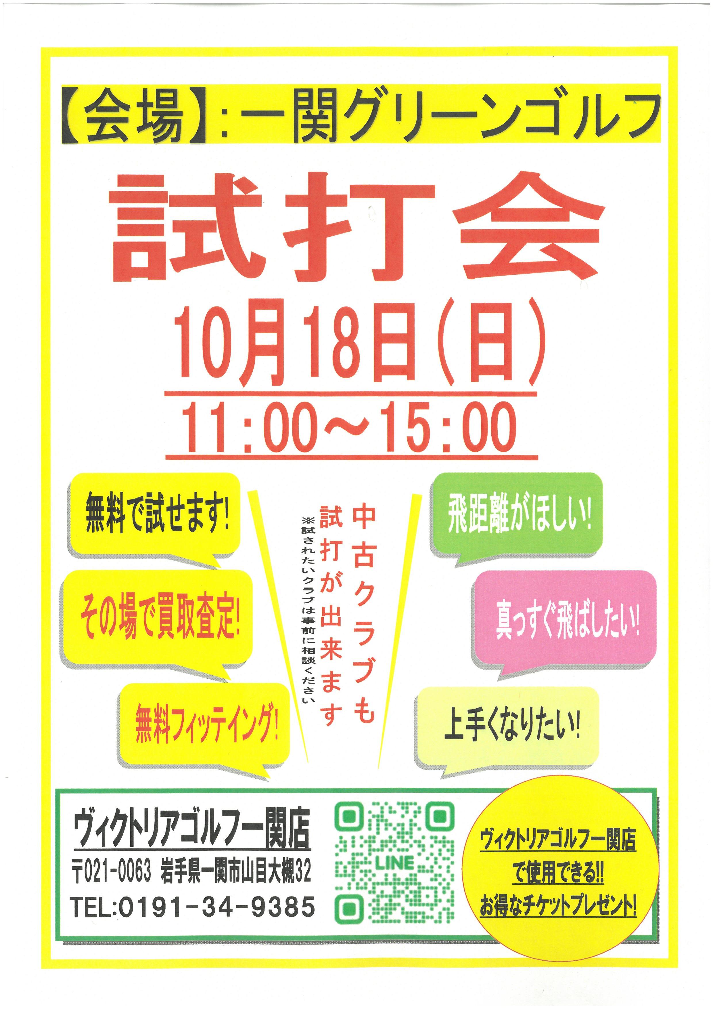 試打会実施のお知らせ