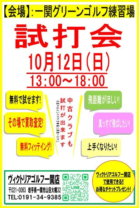 -　試打会開催のお知らせ　-