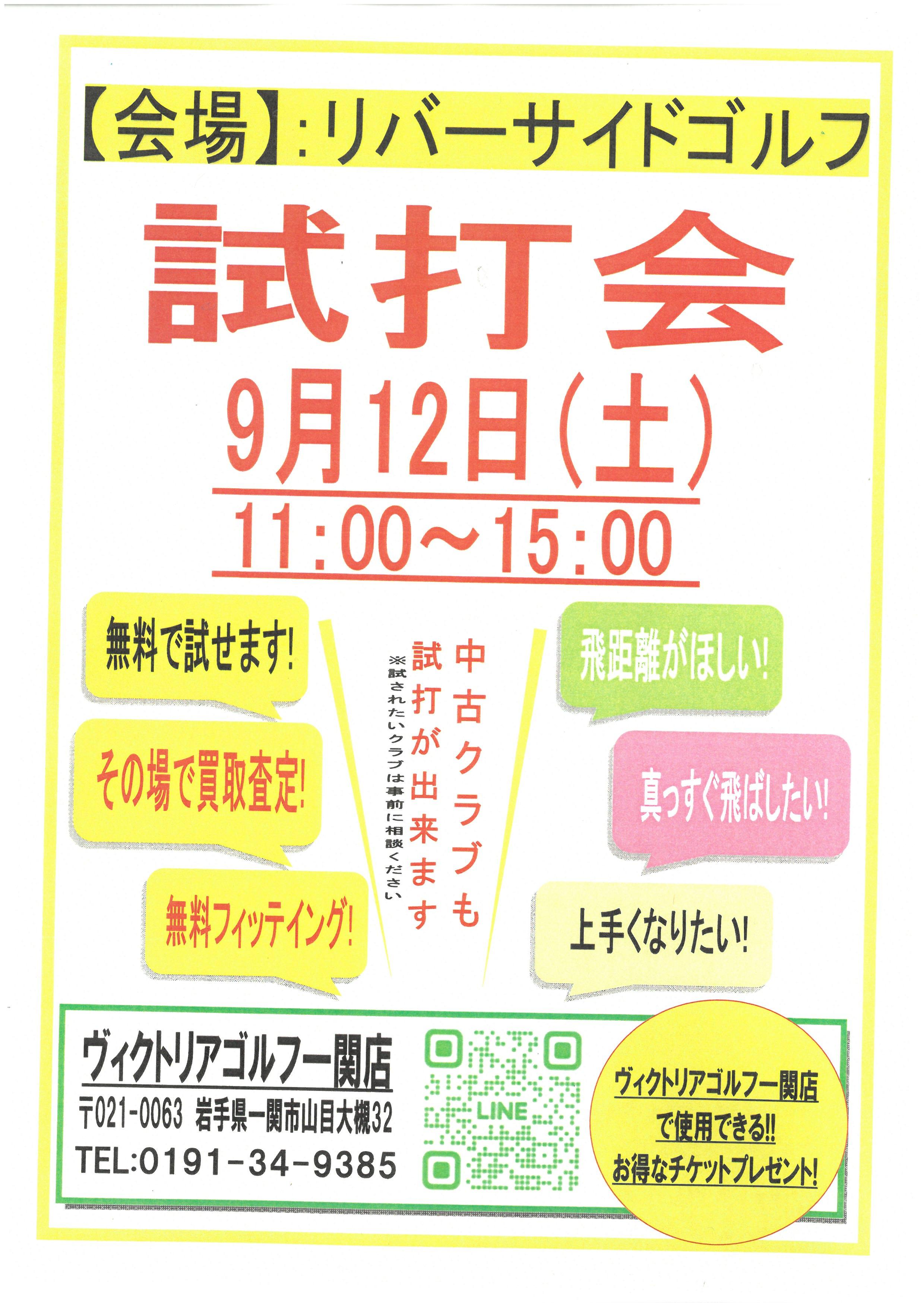 試打会開催のお知らせ