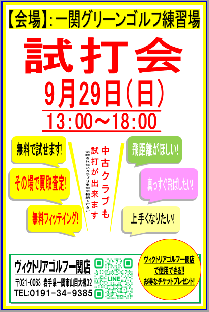 試打会開催のお知らせ