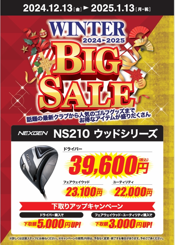 ！　WINTER BIG SALE 開催中　！