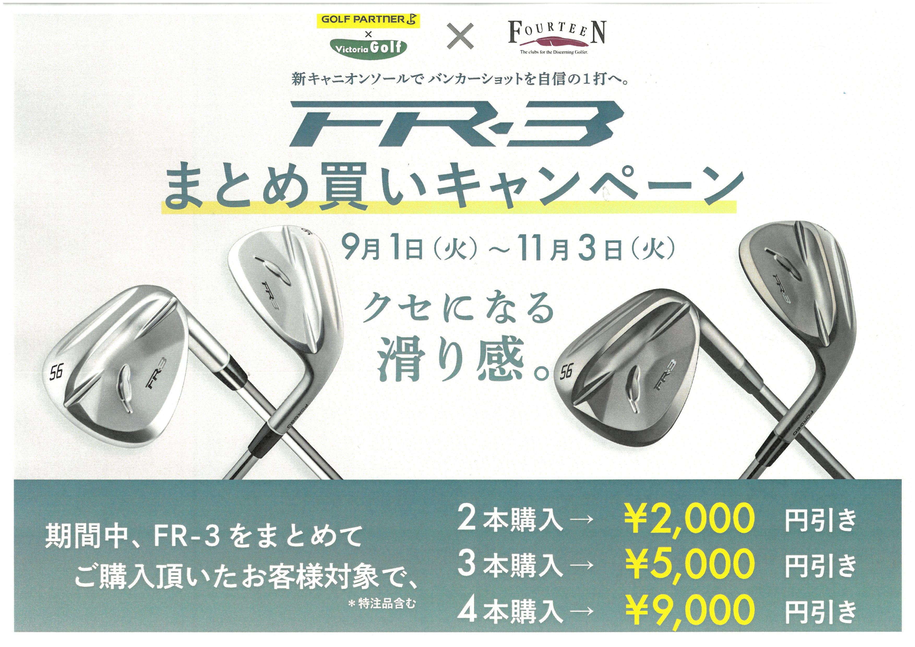 FOURTEEN　FR-3ウェッジ　まとめ買いキャンペーン