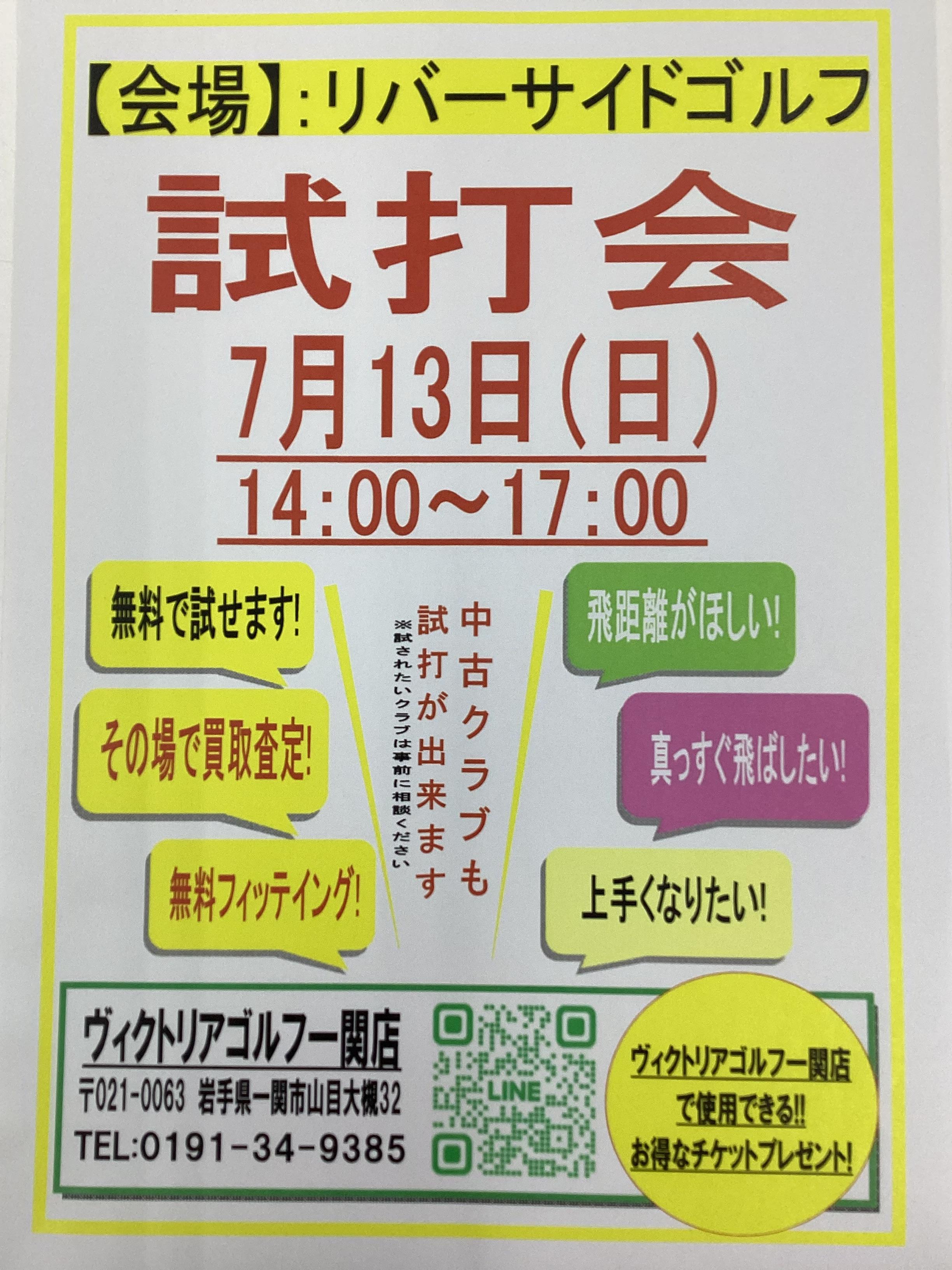 【試打会開催のお知らせ】