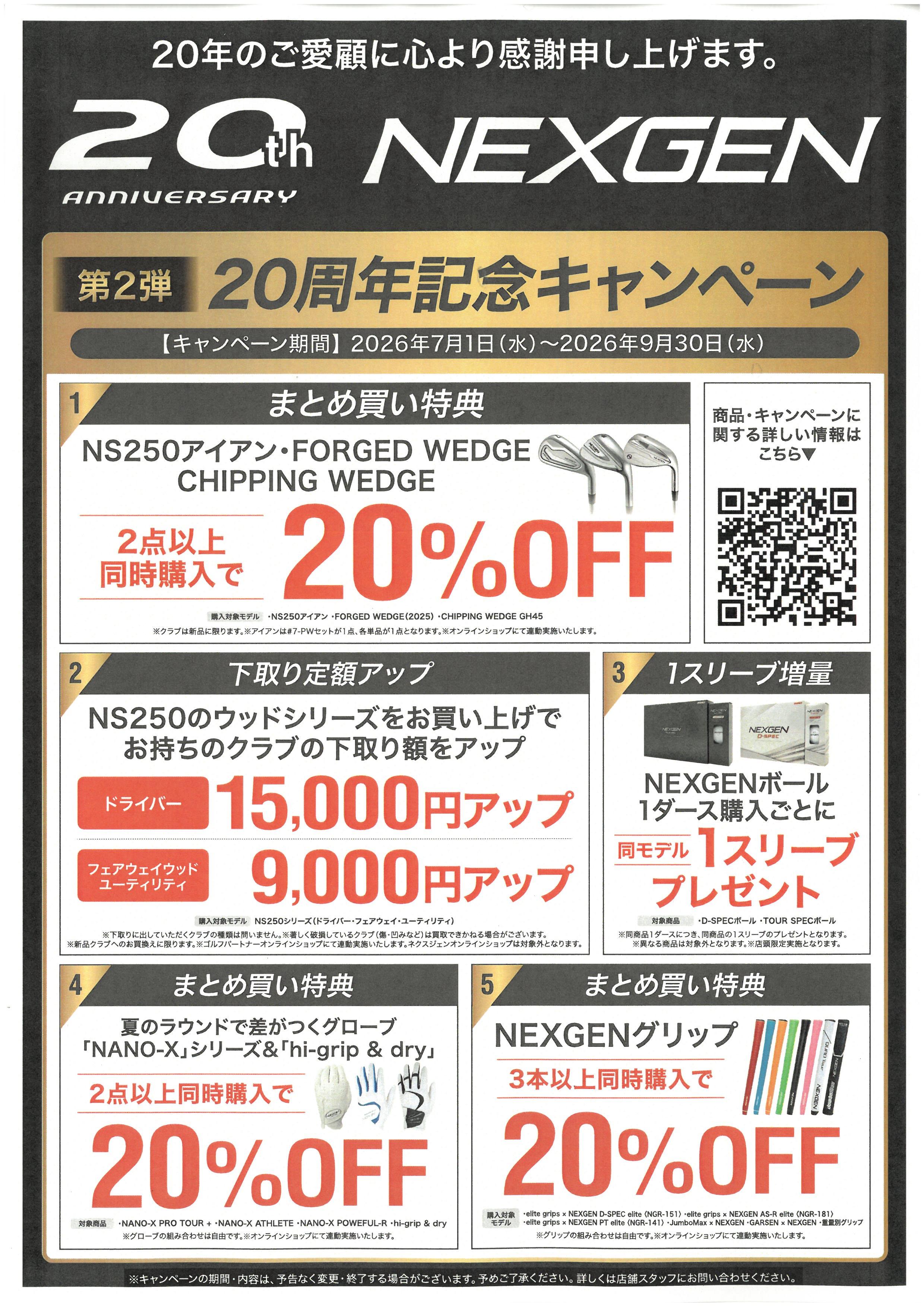 大好評！絶賛開催中！NEXGEN20周年記念キャンペーン