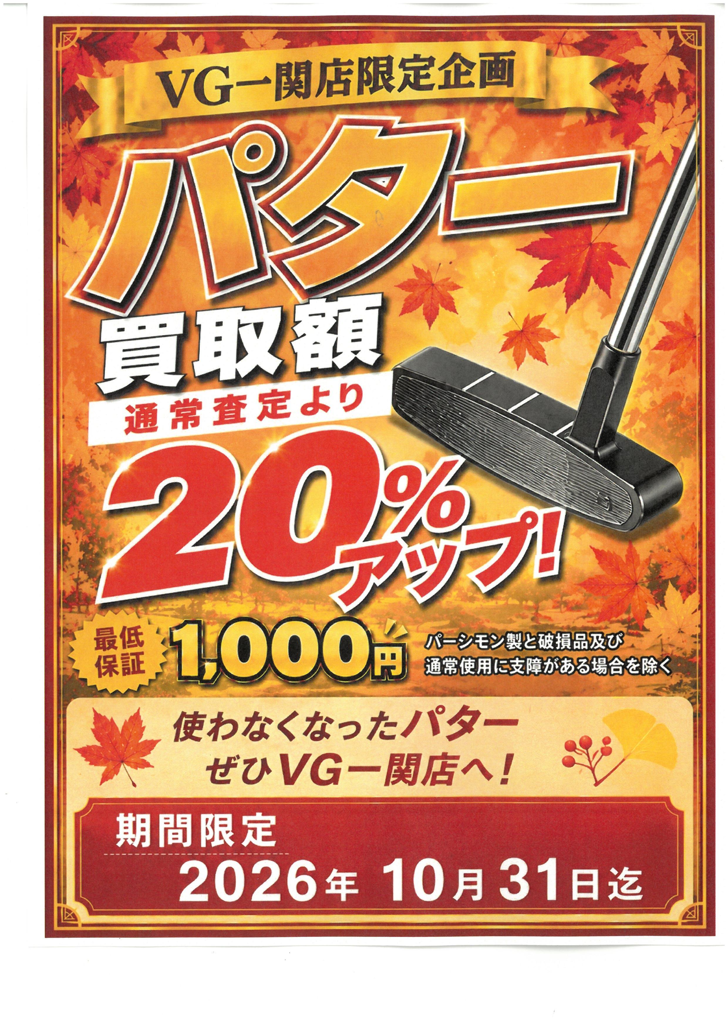 パター買取20％アップ　実施中！