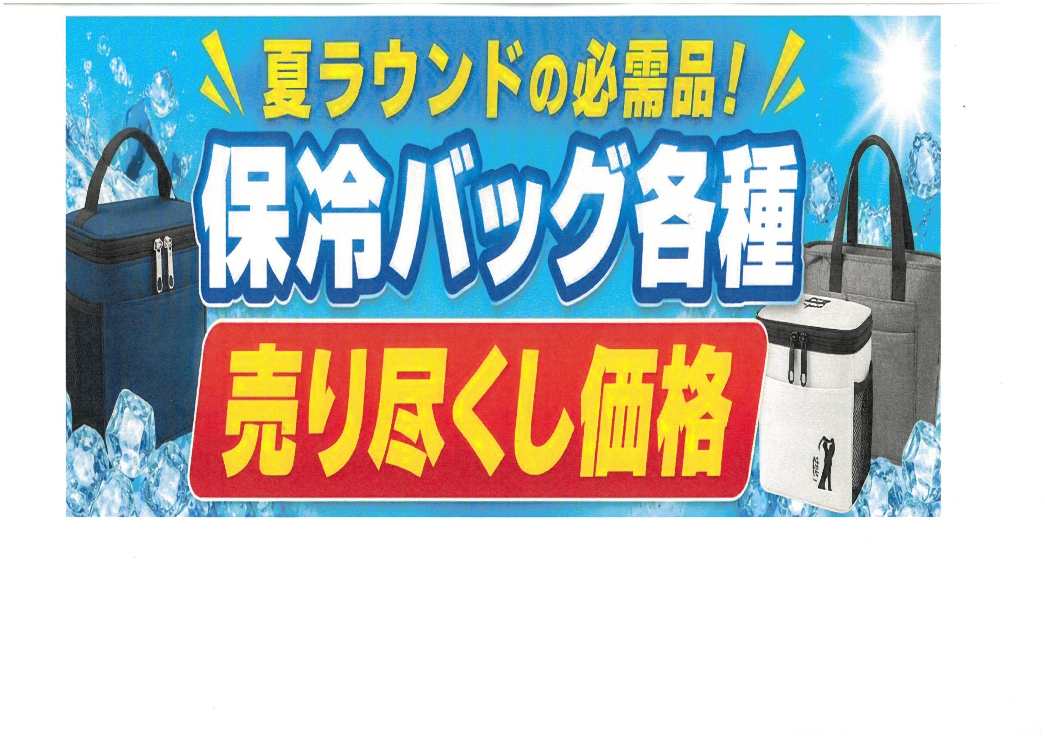 【夏ゴルフの必需品　保冷バックお買得です】