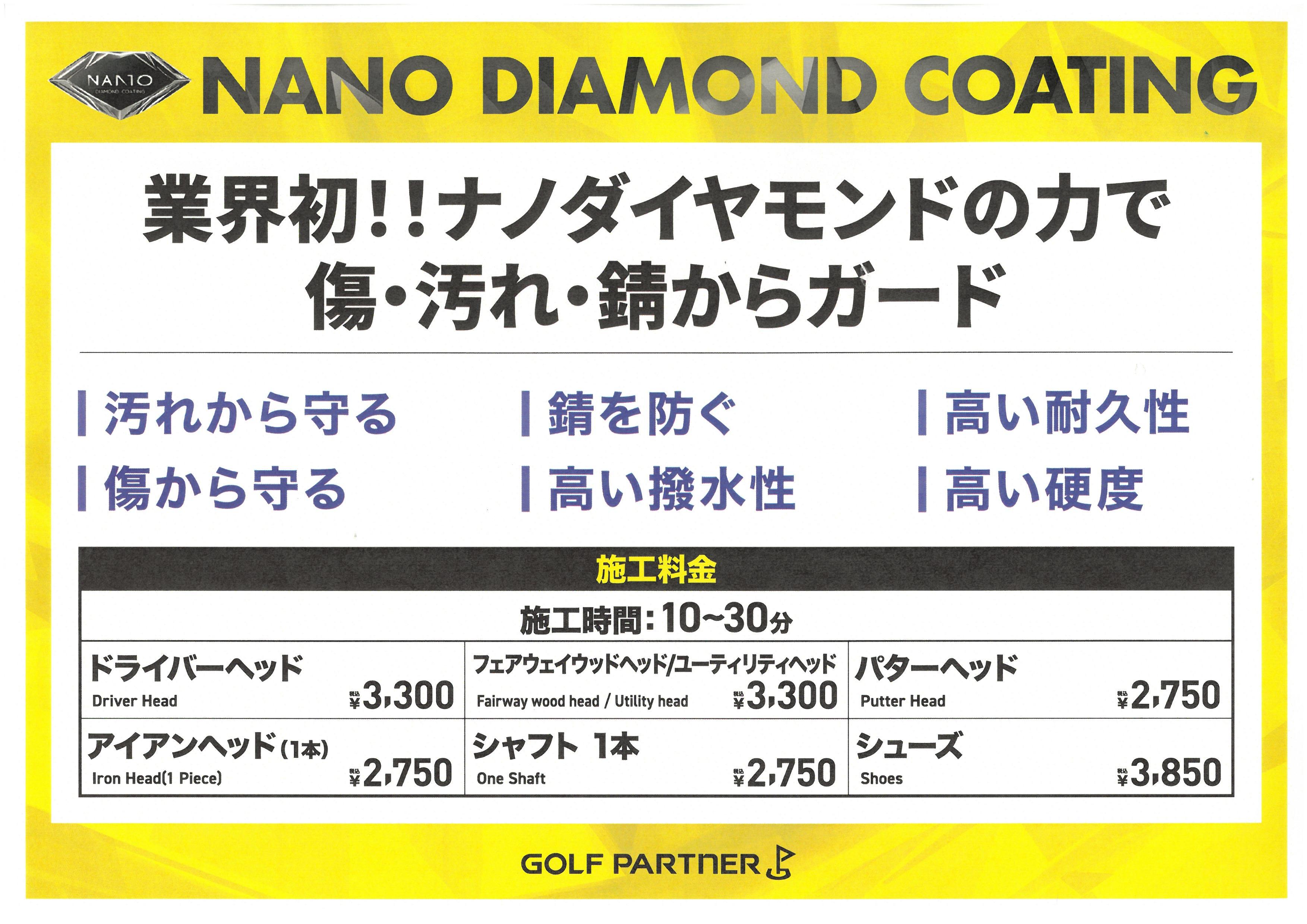 ご存じですか？ナノダイヤコーティング