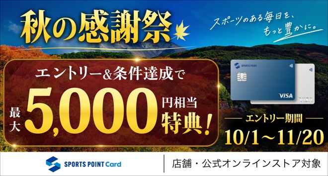 スポーツポイントカード　秋の感謝祭実施のお知らせ