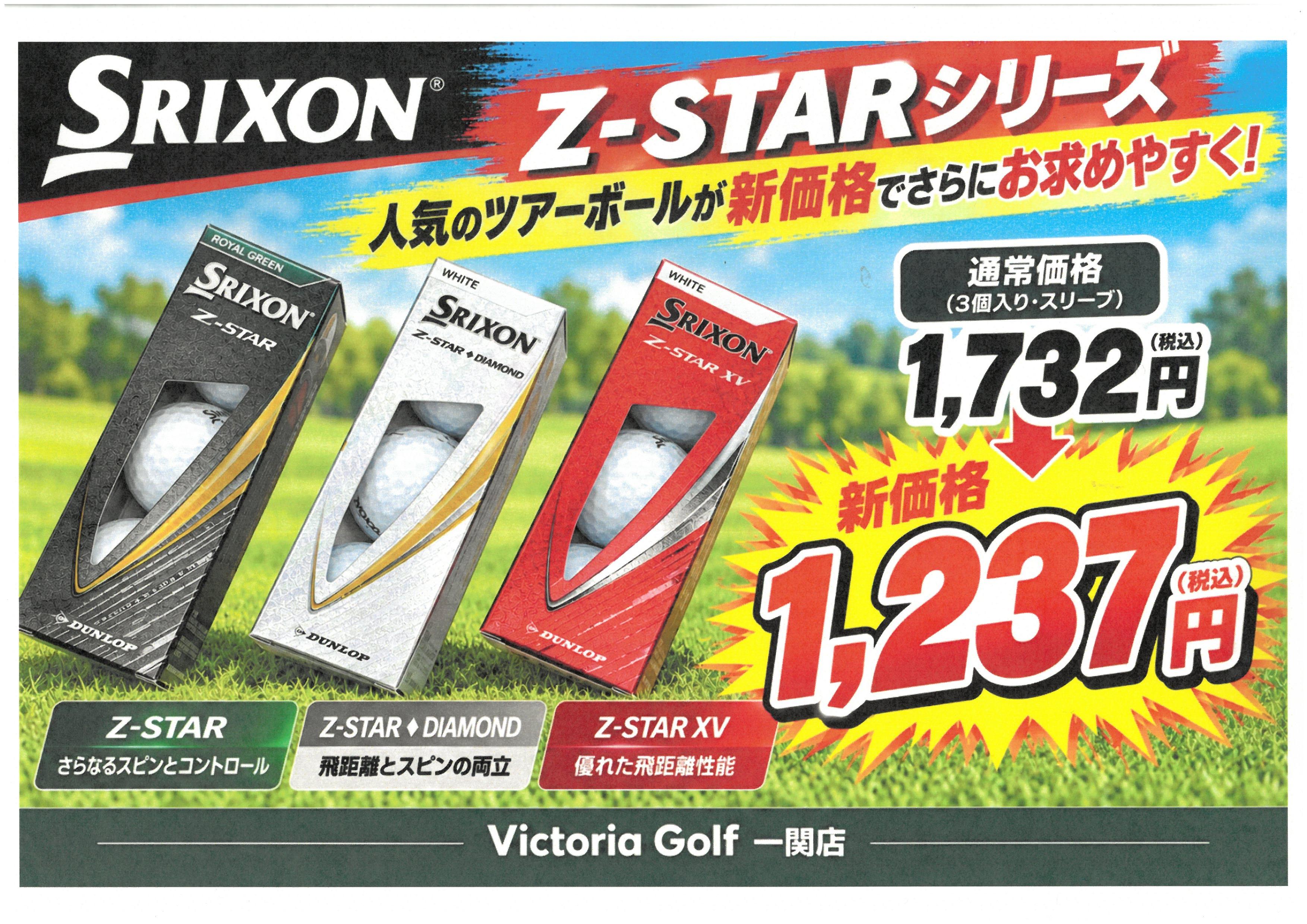 《予告！》10/1（木）から　SRIXON　Z-STARシリーズのボールが新価格に！