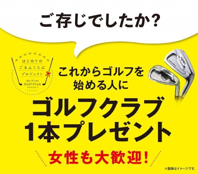 これからゴルフを始める方へ！クラブ1本をプレゼントします！