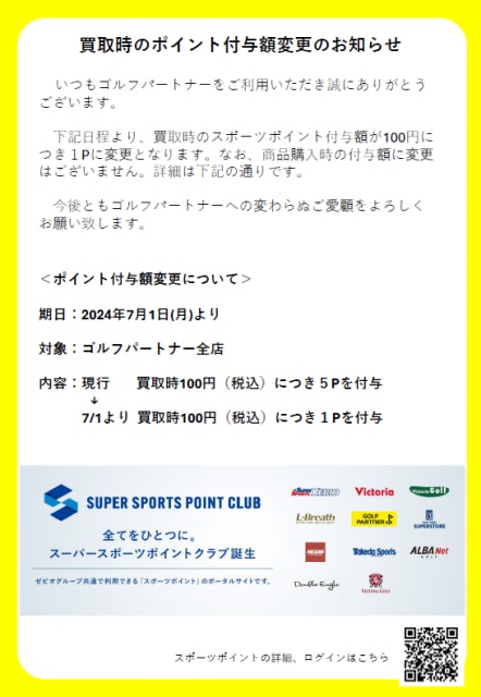 買取時のポイント付与額変更のお知らせ！