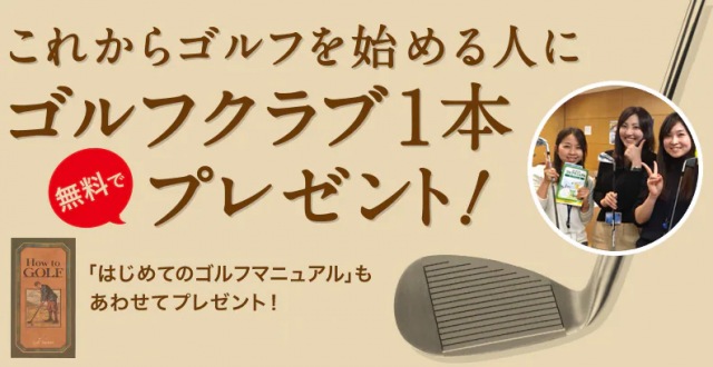 これからゴルフを始める方へ！クラブ1本をプレゼントします！