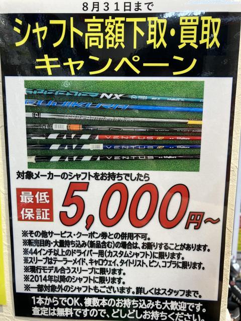 8月のシャフト高額下取り・買取キャンペーン 明日まで！！！
