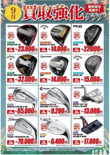 9月も買取強化中です！！