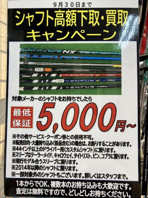 シャフト高額下取・買取キャンペーン実施中！！