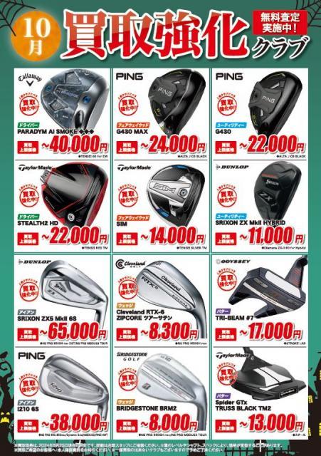１０月も買取強化中です！！