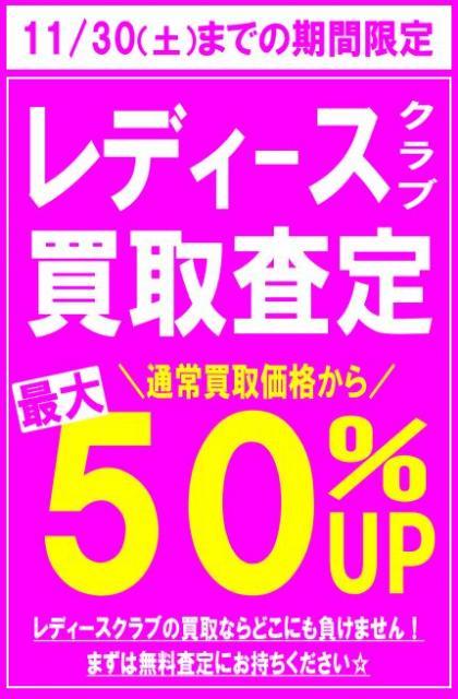 レフティ・レディースクラブ 最大50％UP 買取キャンペーン中！！！