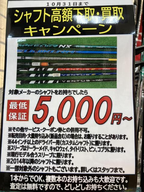 １０月シャフト高額下取り・買取キャンペーン　明日まで！！