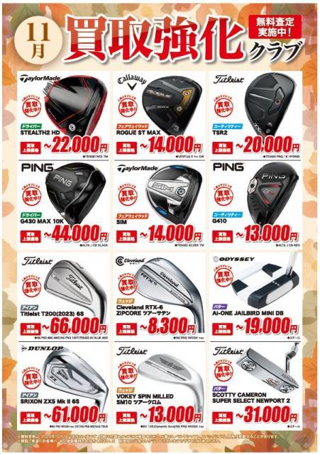 11月も買取強化中です！！！