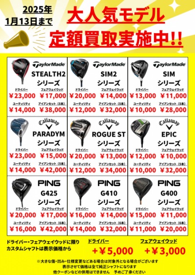 大人気モデル　定額買取実施中！！！