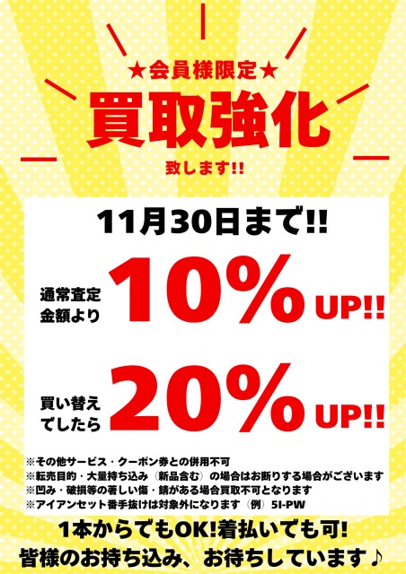 11月 買取強化キャンペーン実施しています！！！