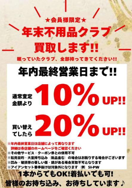 12月 買取強化キャンペーン実施します！！