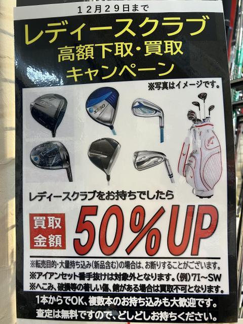 レフティ＆レディースクラブ 最大50％UP 買取キャンペーン中！！！