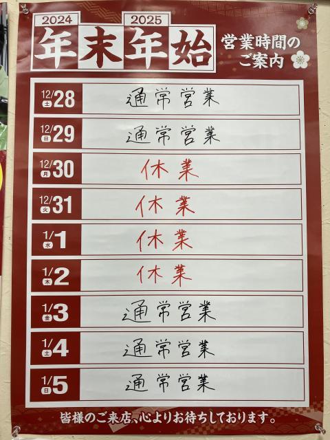 ★年末年始営業時間のご案内★