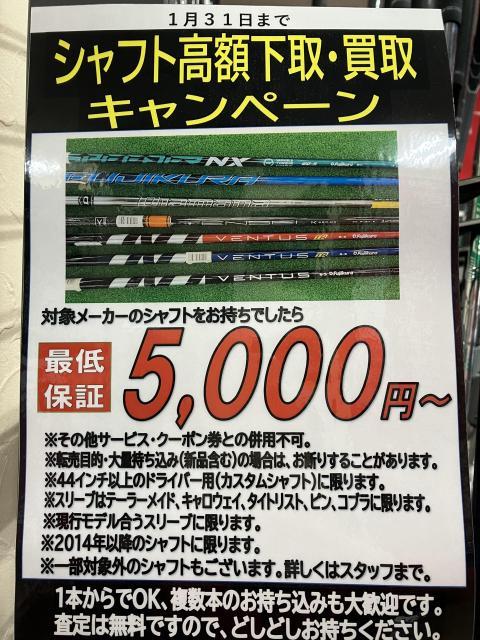 １月シャフト高額下取り・買取キャンペーン実施中！！