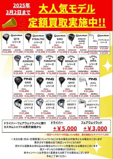 2025年 大人気モデル 定額買取実施中！！