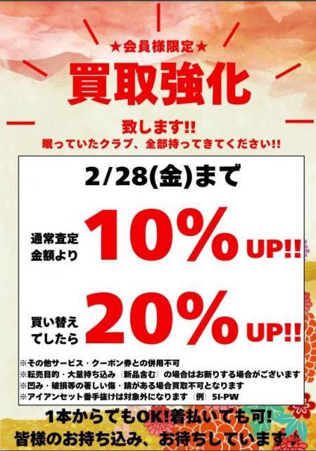 2月 買取強化キャンペーン実施します！！
