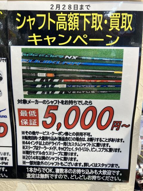 ２月 レフティクラブ・シャフト高額下取り・買取キャンペーン実施中！！