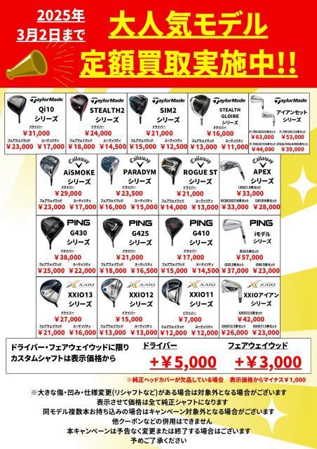 2025年 大人気モデル 定額買取キャンペーン実施中！！