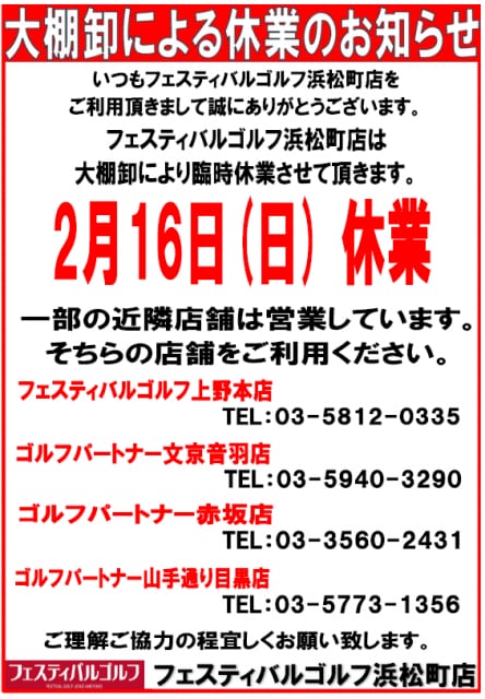 明日、2/16（日）は臨時休業となります！