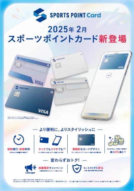 これ１枚で簡単決済 ♪ ♪ スポーツポイントカード登場！！