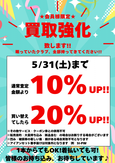5月 買取強化キャンペーン実施します！！！