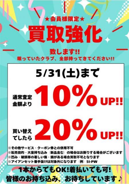 5月 買取強化キャンペーン実施しております！！！