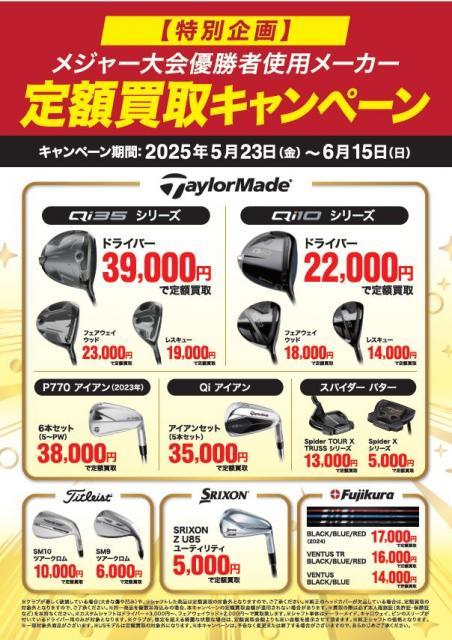 メジャー大会優勝者 使用メーカー 定額買取キャンペーン実施中！！